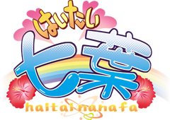 はいたい七葉